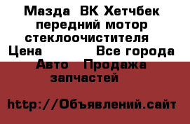 Мазда3 ВК Хетчбек передний мотор стеклоочистителя › Цена ­ 1 000 - Все города Авто » Продажа запчастей   